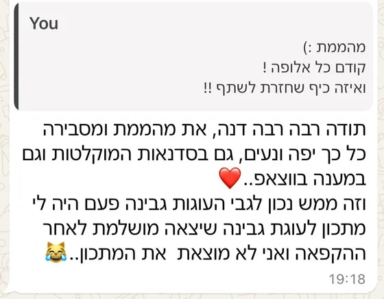 הודעת וואטסאפ מלקוחה